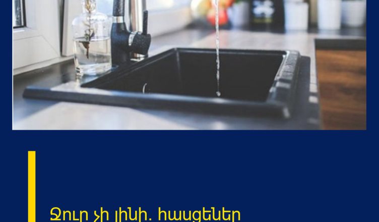 Ջուր չի լինի. հասցեներ