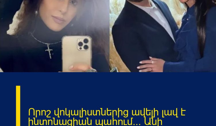 Որոշ վոկալիստներից ավելի լավ է ինտոնացիան պահում… Անի Օհանյանը նորություն ունի․