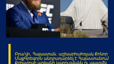 Բրա՛վո, Հայաստան. աշխարհահռչակ Քոնոր ՄաքԳրեգորն անդրադարձել է Հայաստանում Քրիստոսի արձանի կառուցմանն ու պատմել նման արձան Իռլանդիայում կառուցելու երազանքի մասին