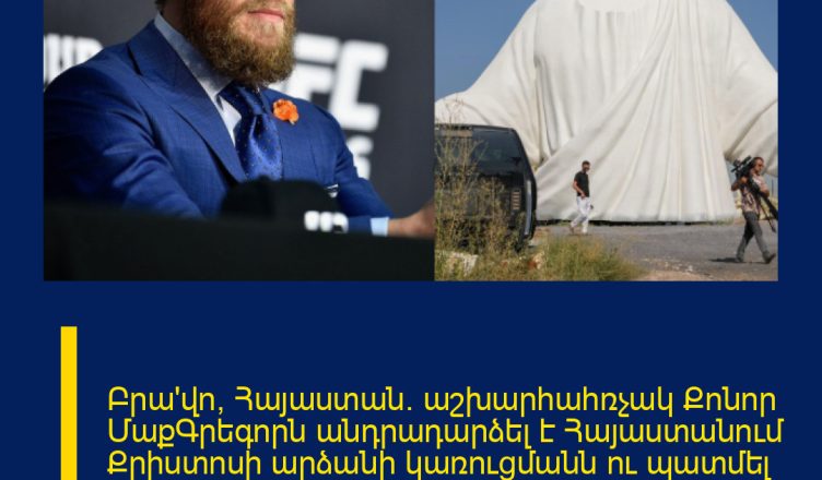 Բրա՛վո, Հայաստան. աշխարհահռչակ Քոնոր ՄաքԳրեգորն անդրադարձել է Հայաստանում Քրիստոսի արձանի կառուցմանն ու պատմել նման արձան Իռլանդիայում կառուցելու երազանքի մասին