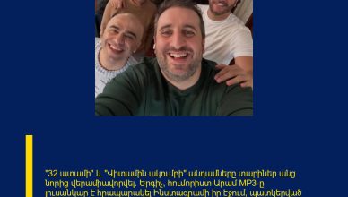 «32 ատամի» և «Վիտամին ակումբի» անդամները տարիներ անց նորից վերամիավորվել։ Երգիչ, հումորիստ Արամ MP3–ը լուսանկար է հրապարակել Ինստագրամի իր էջում՝ պատկերված նախկին գործընկերների հետ։  Լուսանկարում են Չարենցը, Արմուշը, Գարիկ Պապոյանը, Վաչե Թովմասյանը, Արամ MP3–ը և Ռոբերտ Մարտիրոսյանը։  Մյուս հրապարակումներից պարզ է դառնում, որ նրանք հավաքվել են՝ Ռոբերտ Մարտիրոսյանի համար Ինստագրամում էջ ստեղծելու նպատակով։