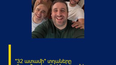 «32 ատամի» տղաները վերամիավորվել են (լուսանկար)