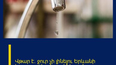 Վթար է․ ջուր չի լինելու Երևանի հարյուրավոր հասցեներում