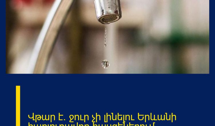 Վթար է․ ջուր չի լինելու Երևանի հարյուրավոր հասցեներում