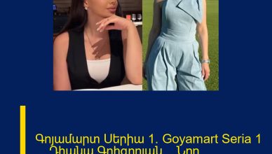 Գոյամարտ Սերիա 1/ Goyamart Seria 1 /  ..Դիանա Գրիգորյան… Նոր մանրամասներ.