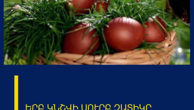 ԵՐԲ ԿՆՇՎԻ ՍՈՒՐԲ ԶԱՏԻԿԸ