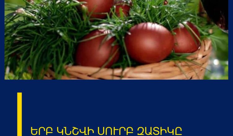 ԵՐԲ ԿՆՇՎԻ ՍՈՒՐԲ ԶԱՏԻԿԸ