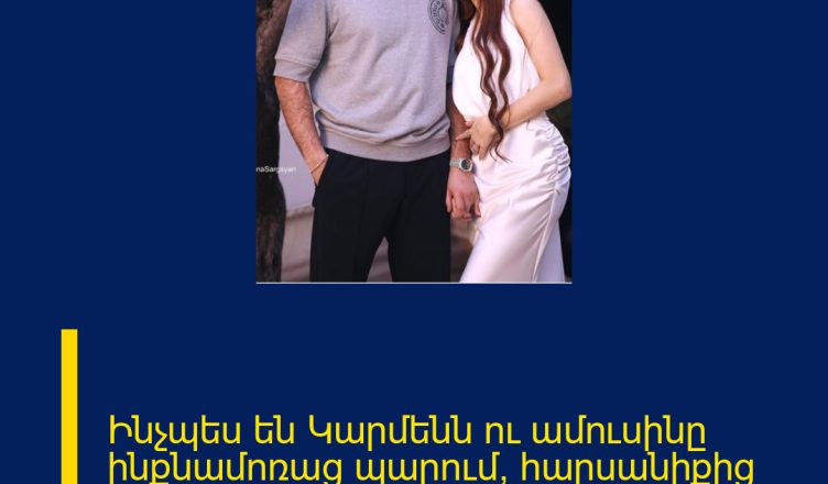 Ինչպես են Կարմենն ու ամուսինը ինքնամոռաց պարում՝ հարսանիքից հետո կազմակերպված խնջույքին