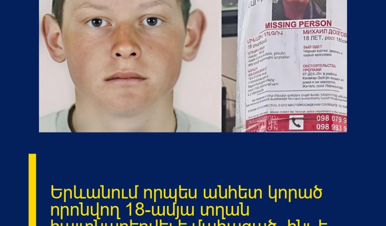 Երևանում որպես անհետ կորած որոնվող 18-ամյա տղան հայտնաբերվել է մահացած․ ինչ է հայտնի այս պահին