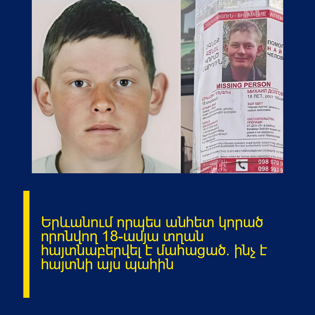 Երևանում որպես անհետ կորած որոնվող 18-ամյա տղան հայտնաբերվել է մահացած․ ինչ է հայտնի այս պահին
