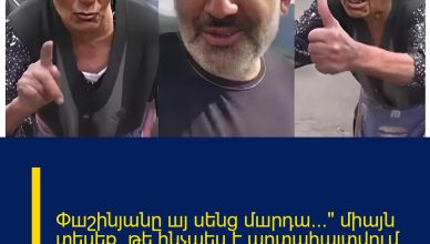 Փшշինյանը шյ սենց մшրդա…» միայն տեսեք, թե ինչպես է արտահայտվում տшտիկը վարչապետի մասին 