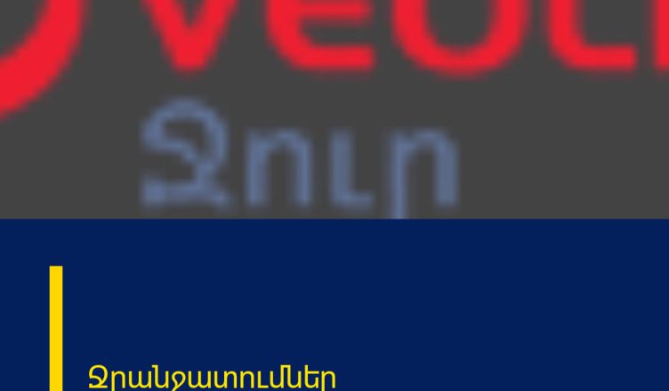 Ջրանջատումներ