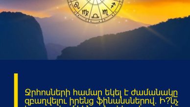 Ջրհոսների համար եկել է ժամանակը զբաղվելու իրենց ֆինանսներով. Ի՞նչ է սպասվում կենդանակերպի տարբեր նշաններին այսօր՝ հունվարի 14 -ին