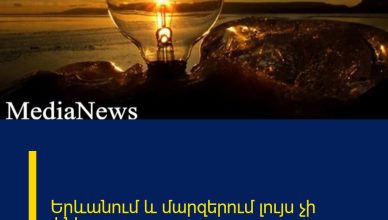 Երևանում և մարզերում լույս չի լինելու