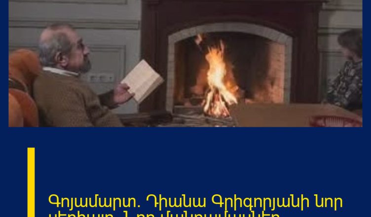 Գոյամարտ. Դիանա Գրիգորյանի նոր սերիալը. Նոր մանրամասներ.