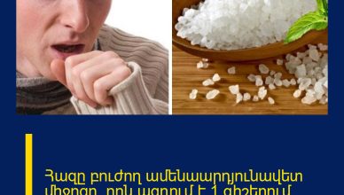 Հազը բուժող ամենաարդյունավետ միջոցը, որն ազդում է 1 գիշերում․ վերցրեք շաքարավազը և․․․