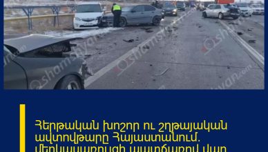 Հերթական խոշոր ու շղթայական ավտովթարը Հայաստանում․ մերկասառույցի պատճառով վաղ առավոտյան բախվել է 14 ավտոմեքենա