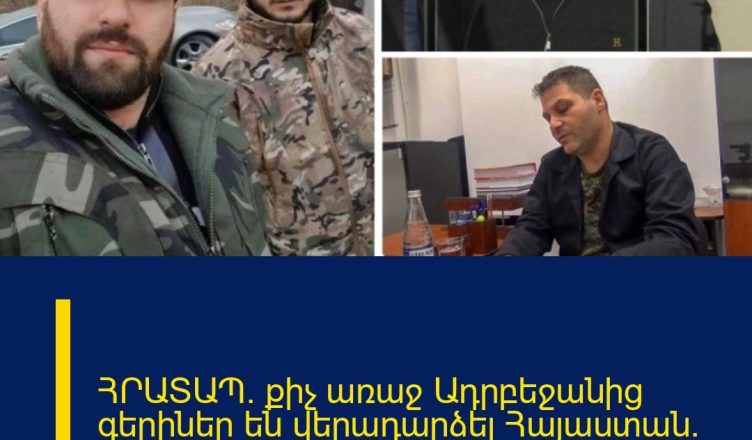 ՀՐԱՏԱՊ․ քիչ առաջ Ադրբեջանից գերիներ են վերադարձել Հայաստան․ հայտնի են անունները