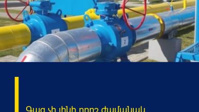 Գազ չի լինի որոշ ժամանակ