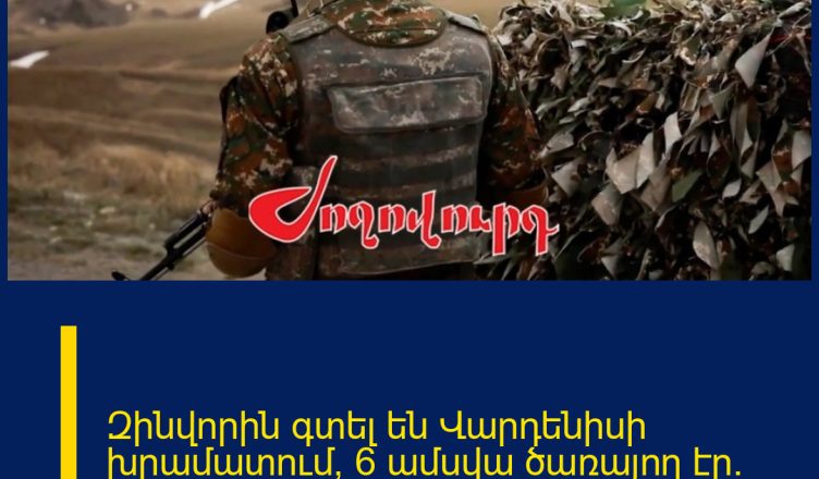 Զինվորին գտել են Վարդենիսի խրամատում, 6 ամսվա ծառայող էր․ ինչ վարկածներ են քննվում