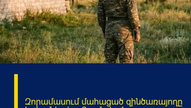 Զորամասում մահացած զինծառայողը Երևանից էր, 6 ամսվա ծառայող