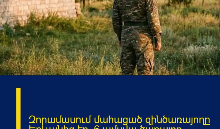 Զորամասում մահացած զինծառայողը Երևանից էր, 6 ամսվա ծառայող