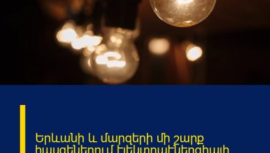 Երևանի և մարզերի մի շարք հասցեներում էլեկտրաէներգիայի անջատումներ կլինեն
