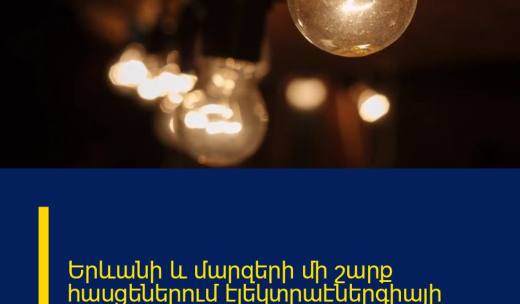 Երևանի և մարզերի մի շարք հասցեներում էլեկտրաէներգիայի անջատումներ կլինեն