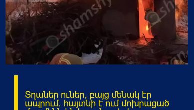 Տղաներ ուներ, բայց մենակ էր ապրում. հայտնի է ում մոխրացած մարմինն են հայտնաբերել փրկարարները