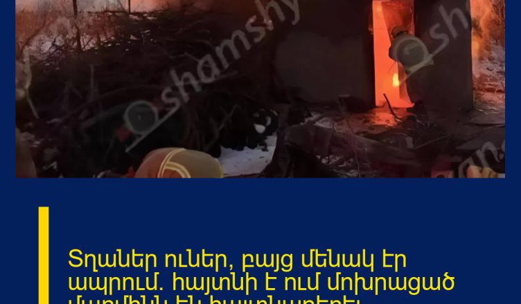 Տղաներ ուներ, բայց մենակ էր ապրում. հայտնի է ում մոխրացած մարմինն են հայտնաբերել փրկարարները