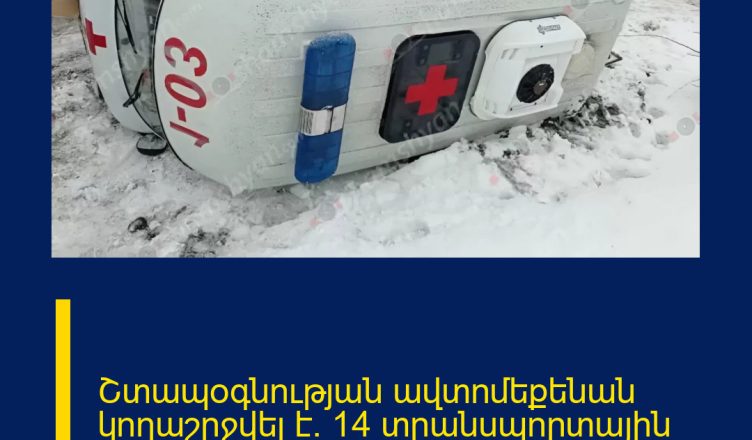 Շտապօգնության ավտոմեքենան կողաշրջվել է. 14 տրանսպորտային միջոց իրար է բախվել․ կա տուժած