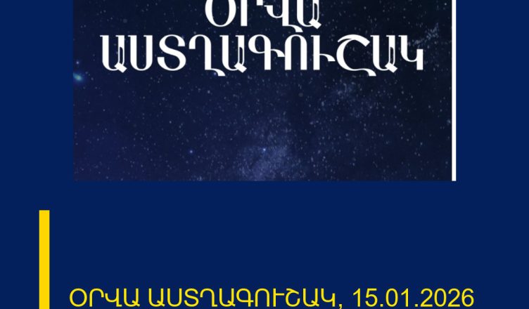 ՕՐՎԱ ԱՍՏՂԱԳՈՒՇԱԿ՝ 15.01.2026