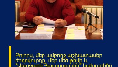 Բոլորս՝ մեր ամբողջ աշխատասեր ժողովուրդը, մեր մեծ թիմը և «Առաջարկ Հայաստանին» նախագիծը, մտնում ենք աշխատանքային նոր տարի։