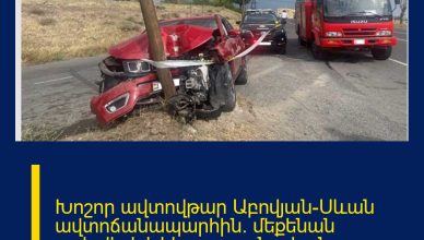 Խոշոր ավտովթար Աբովյան-Սևան ավտոճանապարհին․ մեքենան բախվել է էլեկտրասյանը․ կան վիրավորներ