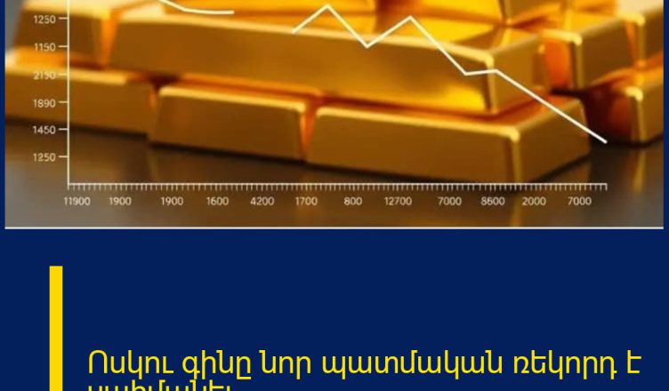 Ոսկու գինը նոր պատմական ռեկորդ է սահմանել
