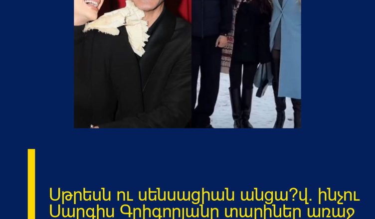 Սթրեսն ու սենսացիան անցա՞վ․ ինչու Սարգիս Գրիգորյանը տարիներ առաջ լքեց հայրենիքն ու հիմա վերադարձավ