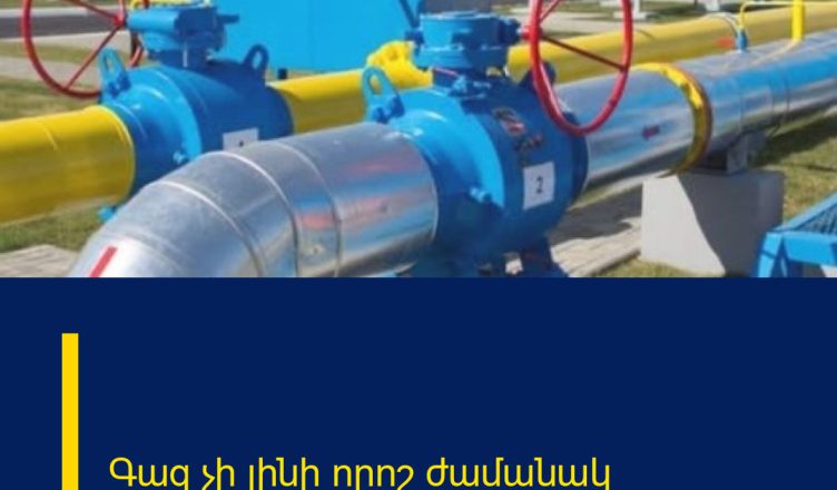 Գազ չի լինի որոշ ժամանակ
