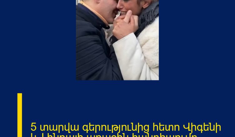 5 տարվա գերությունից հետո Վիգենի և Լինդայի առաջին հանդիպումը