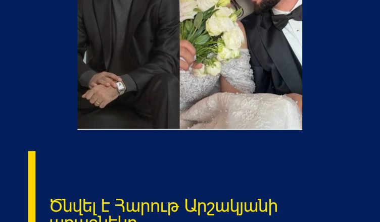 Ծնվել է Հարութ Արշակյանի առաջնեկը.
