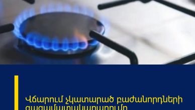 Վճարում չկատարած բաժանորդների գազամատակարարումը կդադարեցվի․ հայտնի է օրը