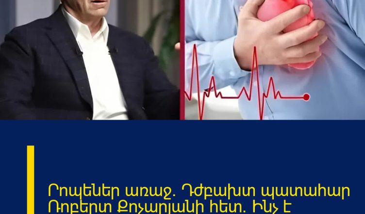 Րոպեներ առաջ․ Դժբախտ պատահար Ռոբերտ Քոչարյանի հետ․ Ինչ է հայտնի այս պահի դրությամբ Մ