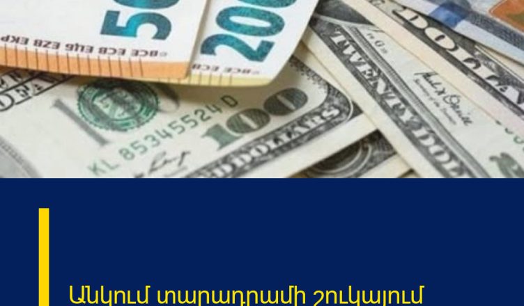 Անկում տարադրամի շուկայում