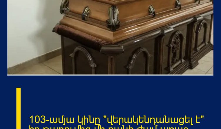 103-ամյա կինը «վերակենդանացել է» իր թաղումից մի քանի ժամ առաջ