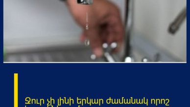 Ջուր չի լինի երկար ժամանակ որոշ հասցեներում