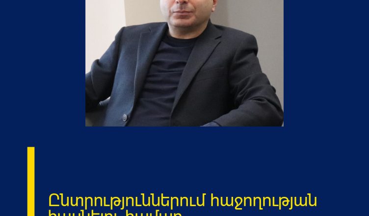 Ընտրություններում հաջողության հասնելու համար