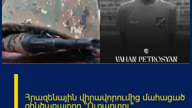 Հրազենային վիրավորումից մահացած զինծառայողը «Ուրարտու» ֆուտբոլային ակումբ