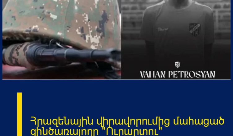 Հրազենային վիրավորումից մահացած զինծառայողը «Ուրարտու» ֆուտբոլային ակումբ