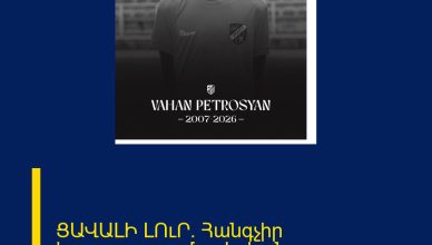 ՑԱՎԱԼԻ ԼՈւՐ․ Հանգչիր խաղաղությամբ, Վահան