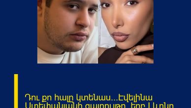 Դու քո հալը կտենաս…Էվելինա Ստեփանյանի զայրույթը, երբ Լևոնը «ընտրում» է նախկինին