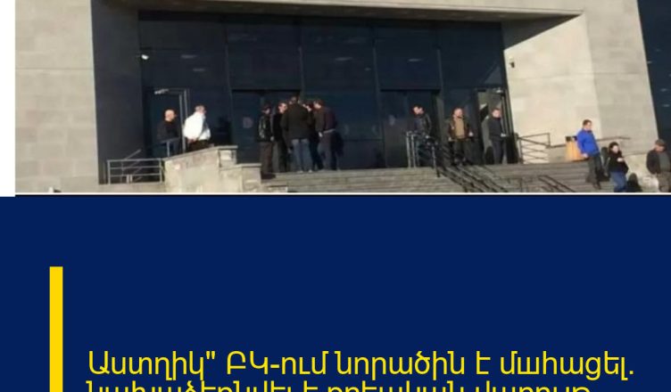 Աստղիկ» ԲԿ-ում նորածին է մшhացել․ նախաձեռնվել է քրեական վարույթ